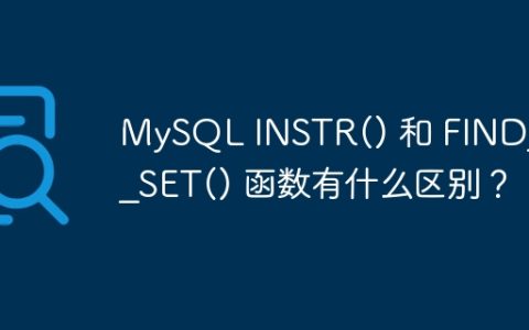 MySQL INSTR() 和 FIND_IN_SET() 函数有什么区别？