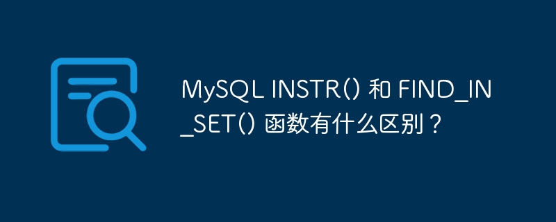 mysql instr() 和 find_in_set() 函数有什么区别?