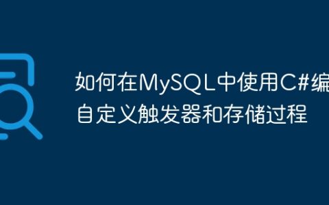 如何在MySQL中使用C#编写自定义触发器和存储过程