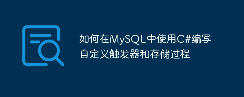 如何在mysql中使用c#编写自定义触发器和存储过程
