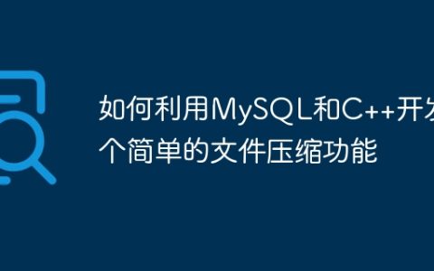 如何利用MySQL和C++开发一个简单的文件压缩功能