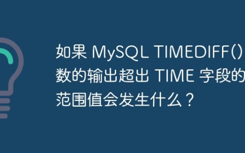 如果 MySQL TIMEDIFF() 函数的输出超出 TIME 字段的范围值会发生什么？