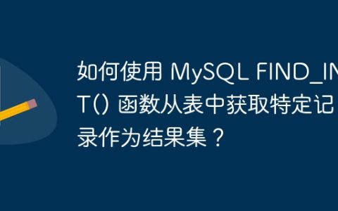 如何使用 MySQL FIND_IN_SET() 函数从表中获取特定记录作为结果集？