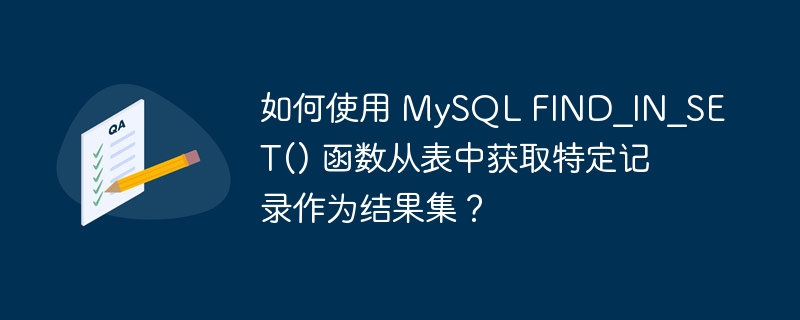 如何使用 mysql find_in_set() 函数从表中获取特定记录作为结果集?