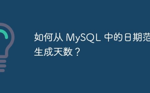 如何从 MySQL 中的日期范围生成天数？