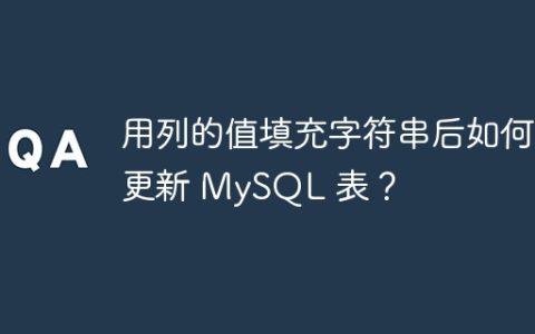 用列的值填充字符串后如何更新 MySQL 表？