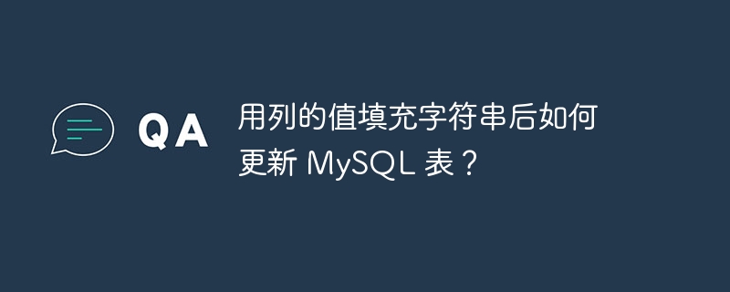 用列的值填充字符串后如何更新 mysql 表?