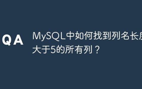 MySQL中如何找到列名长度大于5的所有列？