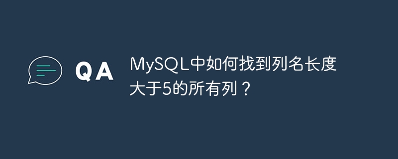 mysql中如何找到列名长度大于5的所有列?