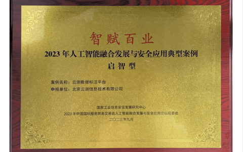 智赋百业！云测数据入选2023年人工智能融合发展与安全应用典型案例