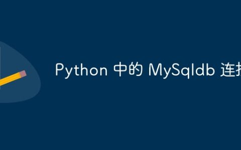 Python 中的 MySqldb 连接