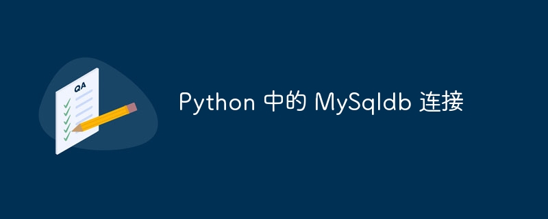 python 中的 mysqldb 连接