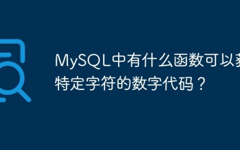 MySQL中有什么函数可以获取特定字符的数字代码？