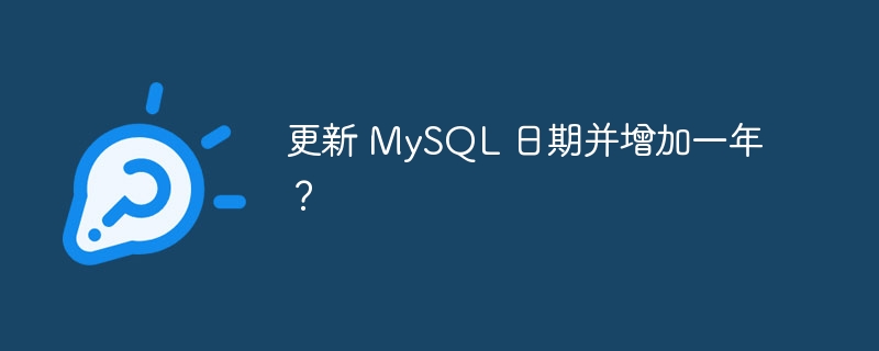 更新 MySQL 日期并增加一年?