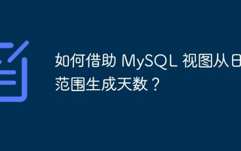 如何借助 MySQL 视图从日期范围生成天数？