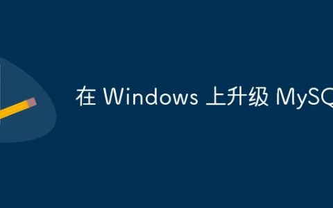 在 Windows 上升级 MySQL