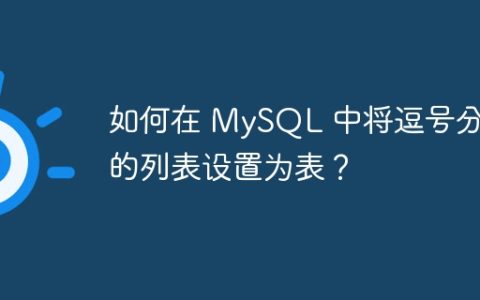 如何在 MySQL 中将逗号分隔的列表设置为表？