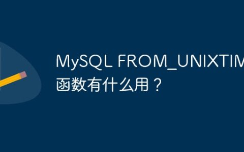 MySQL FROM_UNIXTIME() 函数有什么用？