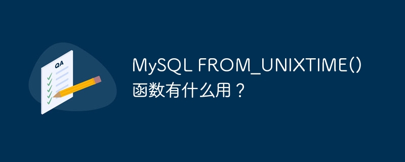 mysql from_unixtime() 函数有什么用?