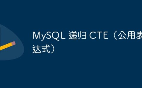 MySQL 递归 CTE（公用表表达式）