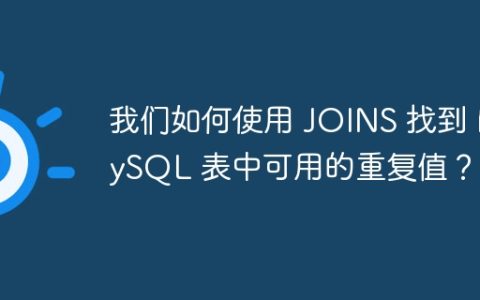 我们如何使用 JOINS 找到 MySQL 表中可用的重复值？