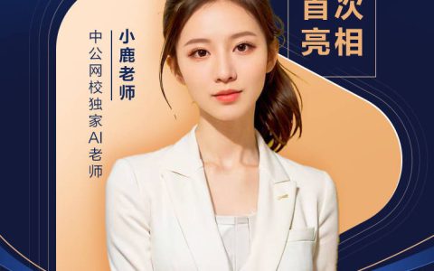 中公教育推出AI数智课程 虚拟数字讲师“小鹿”首次亮相就业培训领域