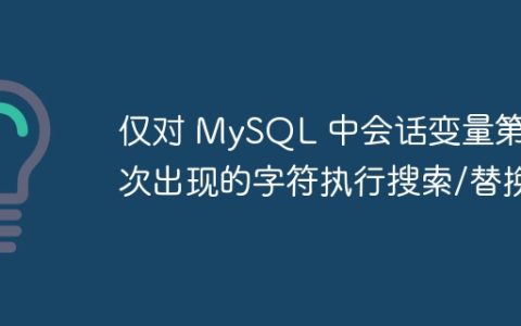 仅对 MySQL 中会话变量第一次出现的字符执行搜索/替换