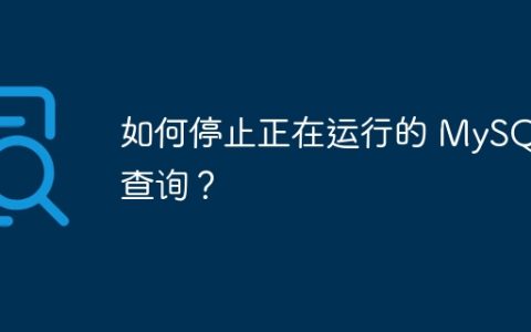 如何停止正在运行的 MySQL 查询？