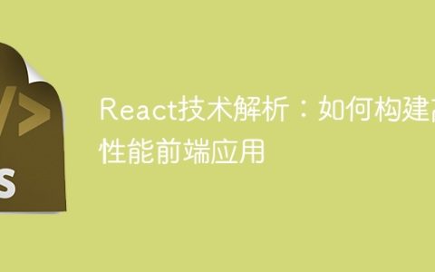 React技术解析：如何构建高性能前端应用