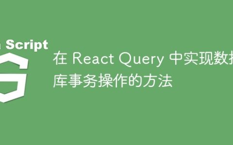 在 React Query 中实现数据库事务操作的方法