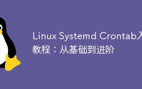 Linux Systemd Crontab入门教程：从基础到进阶
