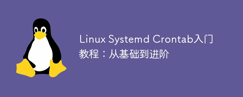 Linux Systemd Crontab入门教程:从基础到进阶