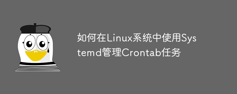 如何在Linux系统中使用Systemd管理Crontab任务