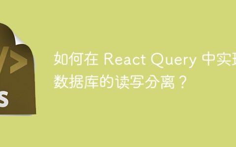 如何在 React Query 中实现数据库的读写分离？