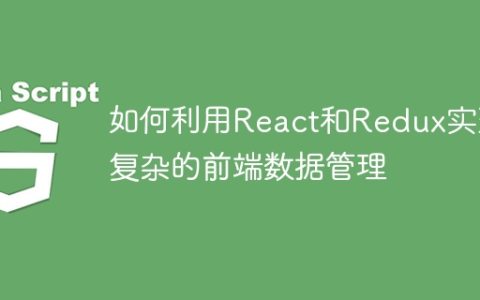 如何利用React和Redux实现复杂的前端数据管理