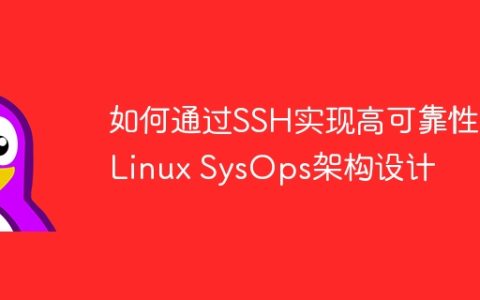 如何通过SSH实现高可靠性的Linux SysOps架构设计