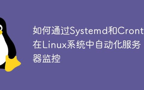 如何通过Systemd和Crontab在Linux系统中自动化服务器监控