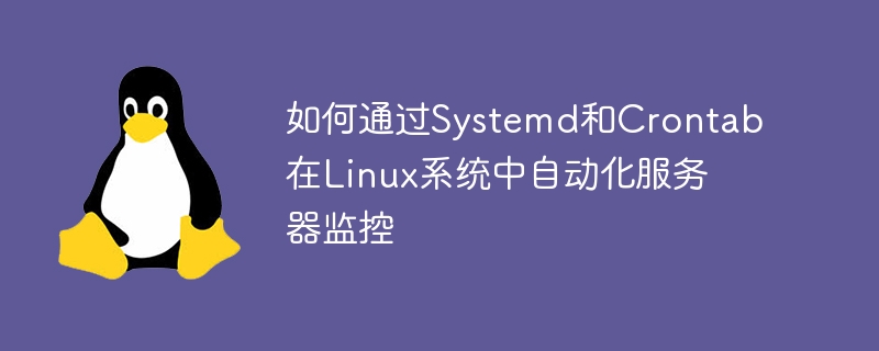 如何通过Systemd和Crontab在Linux系统中自动化服务器监控