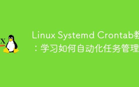 Linux Systemd Crontab教程：学习如何自动化任务管理
