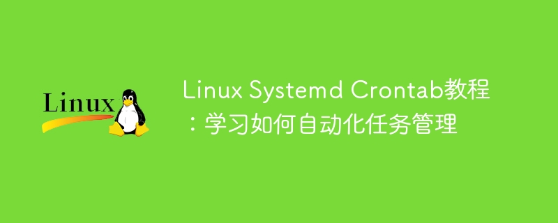 Linux Systemd Crontab教程:学习如何自动化任务管理