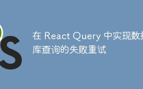 在 React Query 中实现数据库查询的失败重试