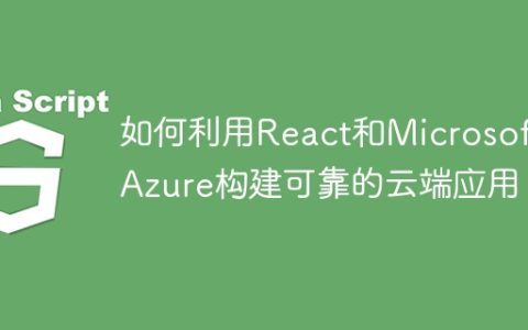 如何利用React和Microsoft Azure构建可靠的云端应用