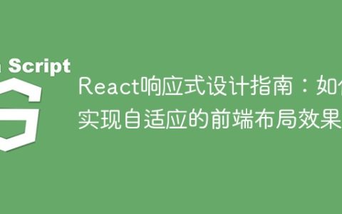 React响应式设计指南：如何实现自适应的前端布局效果