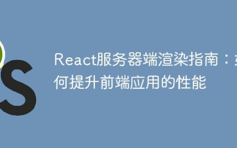 React服务器端渲染指南：如何提升前端应用的性能