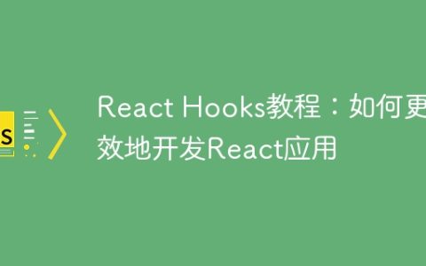 React Hooks教程：如何更高效地开发React应用