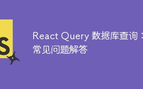 React Query 数据库查询：常见问题解答