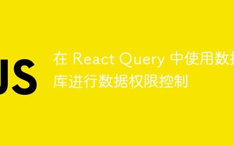 在 React Query 中使用数据库进行数据权限控制