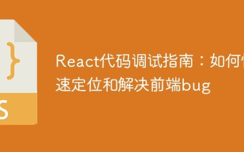 React代码调试指南：如何快速定位和解决前端bug