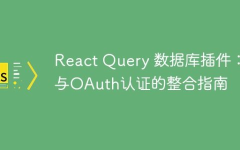 React Query 数据库插件：与OAuth认证的整合指南