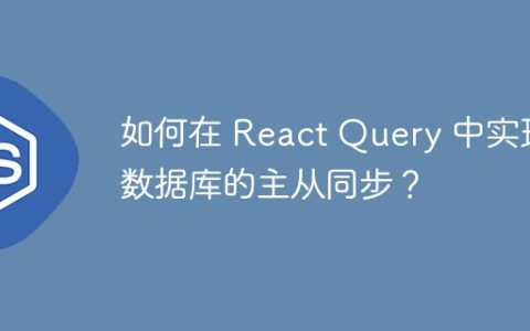 如何在 React Query 中实现数据库的主从同步？